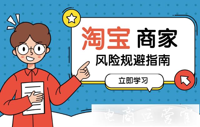 淘寶賣家如何規(guī)避投訴風險?電商商家風險規(guī)避指南